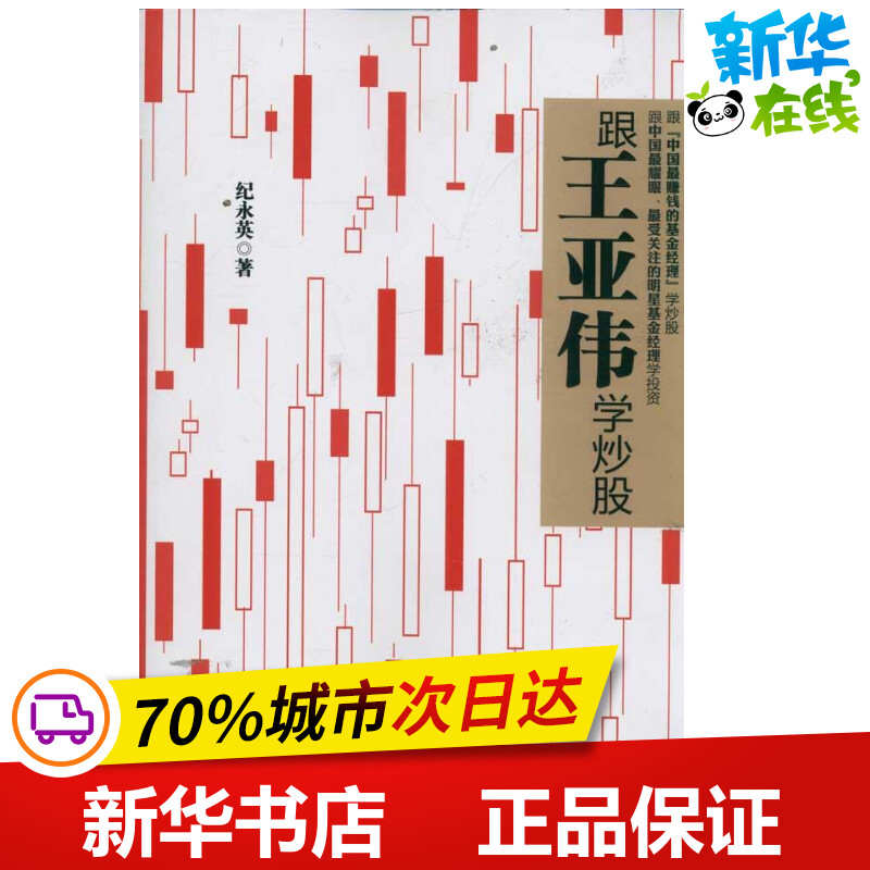 跟王亚伟学炒股纪永英著金融经管、励志新华书店正版图书籍浙江大学出版社