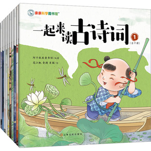 一起来读古诗词(1-10) 阿卡狄亚童书馆 编 范江帆 等 绘 中国古诗词少儿 新华书店正版图书籍 上海文化出版社