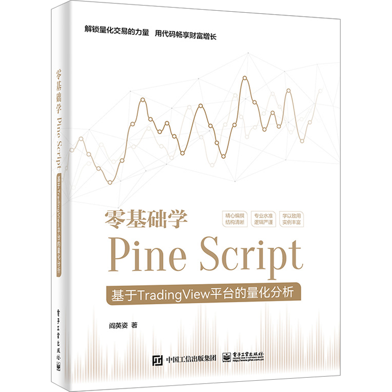 零基础学Pine Script 基于TradingView平台的量化分析 阎英姿 著 计算机理论和方法（新）专业科技 新华书店正版图书籍