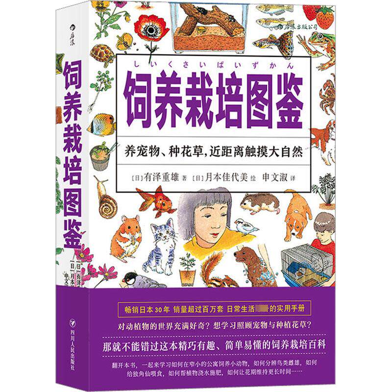 饲养栽培图鉴 (日)有泽重雄 著 申文淑 译 (日)月本佳代美 绘 养花书籍生活 新华书店正版图书籍 四川人民出版社高性价比高么？