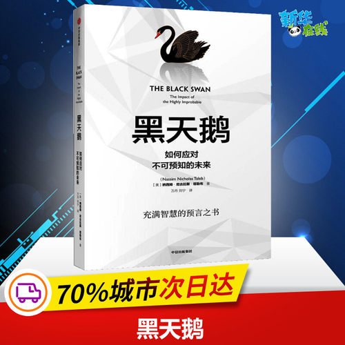 黑天鹅 如何应对不可预知的未来 (美)纳西姆·尼古拉斯·塔勒布(Nassim Nicholas Taleb) 著 万丹,刘宁 译 经济理论经管、励志