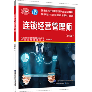 连锁经营管理师(四级) 人力资源社会保障部教材办公室,中国连锁经营协会 编 天文学专业科技 新华书店正版图书籍
