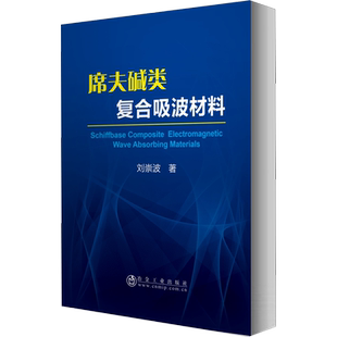 席夫碱类复合吸波材料 刘崇波 著 其它科学技术专业科技 新华书店正版图书籍 冶金工业出版社