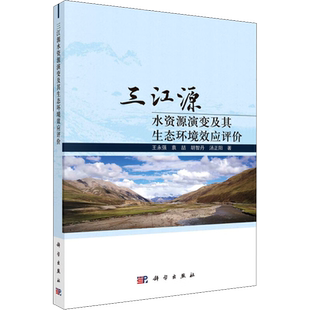 三江源水资源演变及其生态环境效应评价 王永强 等 著 环境科学专业科技 新华书店正版图书籍 科学出版社