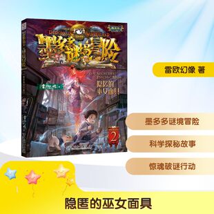 隐匿的巫女面具 第2册墨多多谜境冒险阳光版雷欧幻像著  正版书籍 新华书店旗舰店文轩官网 中国和平出版社