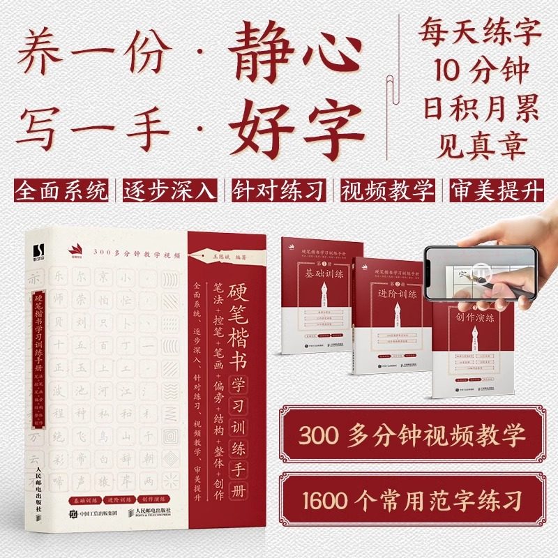 硬笔楷书学习训练手册  笔法+控笔+笔画+偏旁+结构+整体+创作 王陈斌 书法临摹字帖成人练字静心书法教程 新华书店正版图书籍