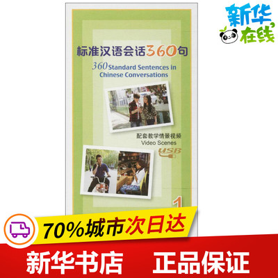 标准汉语会话360句配套教学情景视频1 五 著 著 语言文字文教 新华书店正版图书籍 北京语言大学出版社