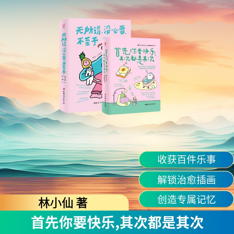首先你要快乐,其次都是其次+无所谓，没必要，不至于 林小仙 著 sweetaro+ 绘等 励志经管、励志 新华书店正版图书籍