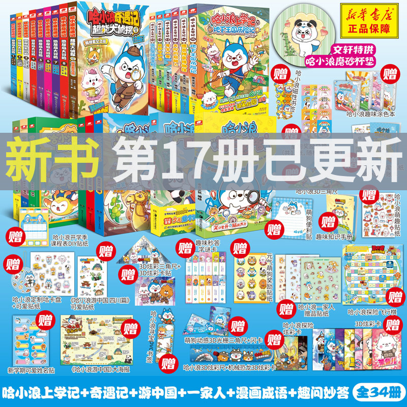 哈小浪上学记漫画书全套奇遇记恐龙岛大冒险神奇的变身饼干地下王国历险记失控的超能力童话镇大冒险游中国四川篇我的完美老师
