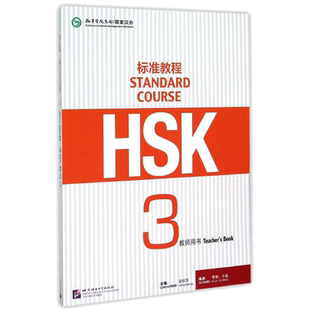 HSK标准教程3教师用书 姜丽萍 编 其它计算机/网络书籍文教 新华书店正版图书籍 北京语言大学出版社