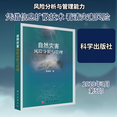 自然灾害风险分析与管理 黄崇福 著 自然科学总论专业科技 新华书店正版图书籍 科学出版社