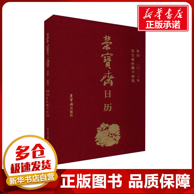 荣宝斋日历 葵卯2023年 荣宝斋珍藏书画选 荣宝斋 编 收藏鉴赏艺术 新华书店正版图书籍 荣宝斋出版社