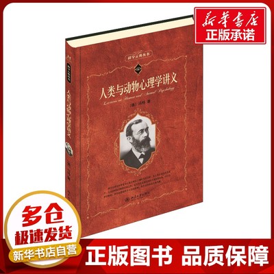 人类与动物心理学讲义 (德)威廉·冯特(Wilhelm Wundt) 著 李维 译 心理学社科 新华书店正版图书籍 北京大学出版社