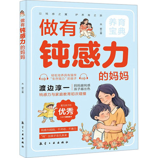 著 家庭教育文教 新华书店正版 做有钝感力 航空工业出版 木紫 图书籍 社 妈妈