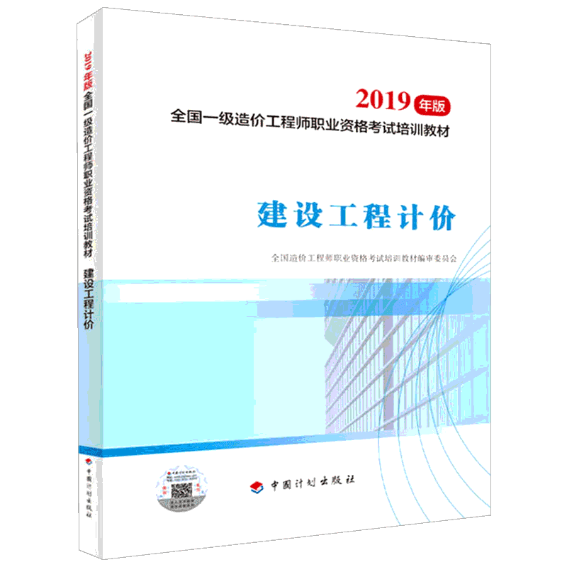 建设工程计价 2019 全国造价工程师职业资格考试培训教材编审委员会 编 全国一级建造师考试专业科技 新华书店正版图书籍