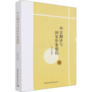 外宣翻译与国家形象建构