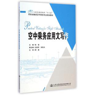 张莹 社十二五民航运输类空中乘务专业规划教材 著作 大学教材大中专 图书籍 空中乘务应用文写作 新华书店正版 人民交通出版