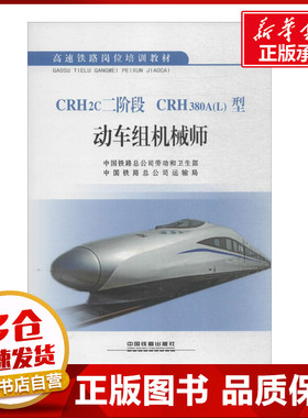 CRH2c二阶段 CRH380A(L)型动车组机械师 中国铁路总公司劳动和卫生部,中国铁路总公司运输局 编 交通/运输专业科技