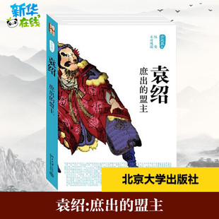 新華書店正版 盟主 袁紹 中國通史社科 方北辰 著 圖書籍 庶出 北京大學(xué)出版 社