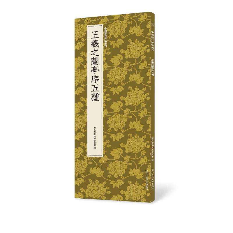 王羲之兰亭序五种 艺文类聚金石书画馆 著 书法/篆刻/字帖书籍艺术 新华书店正版图书籍 浙江人民美术出版社