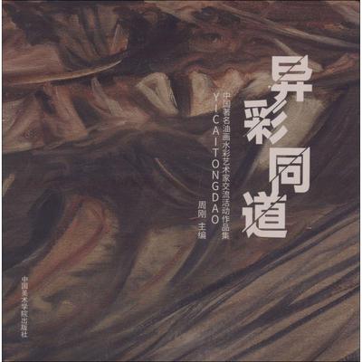 异彩同道 周刚 主编 绘画（新）艺术 新华书店正版图书籍 中国美术学院出版社