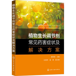 植物生长调节剂常见药害症状及解决方案 谭伟明,杜明伟,姜峰 编 园艺专业科技 新华书店正版图书籍 化学工业出版社