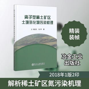 离子型稀土矿区土壤氮化物污染机理 刘祖文,张军 著 冶金工业专业科技 新华书店正版图书籍 冶金工业出版社