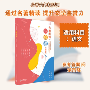 名著阅读一点通 六年级 许丽伟 主编 编 中学教辅文教 新华书店正版图书籍 上海教育出版社
