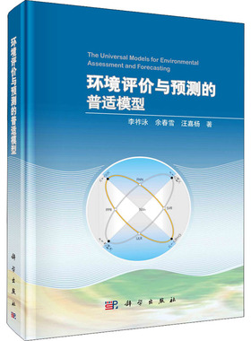 环境评价与预测的普适模型 李祚泳,余春雪,汪嘉杨 著 工业技术其它专业科技 新华书店正版图书籍 科学出版社
