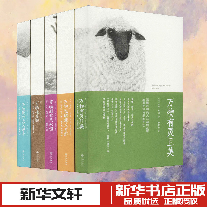 万物有灵且美系列经典小说(全5册) (英)吉米·哈利 著 戴国光,种衍伦,余国芳 等 译 外国小说文学 新华书店正版图书籍 九州出版社
