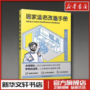 著 江苏凤凰科学技术出版 设计专业科技 图书籍 社 新华书店正版 居家适老改造手册