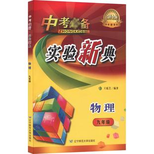 中学教辅文教 社 物理 辽宁师范大学出版 图书籍 新华书店正版 编 王延芝 9年级 实验新典 中考必备