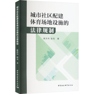 城市社区配建体育场地设施的法律规制 谢洪伟,赵克 著 法学理论社科 新华书店正版图书籍 中国社会科学出版社