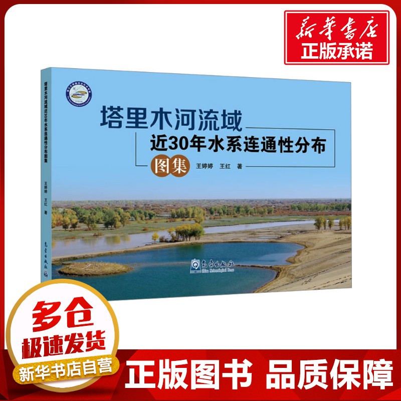 塔里木河流域近30年水系连通性分布图集 王婷婷,王红 著 建筑/水利（新）专业科技 新华书店正版图书籍 气象出版社