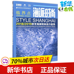 轻工业 手工业专业科技 新华书店正版 海派时尚 东华大学出版 著 图书籍 社 流行趋势研究中心