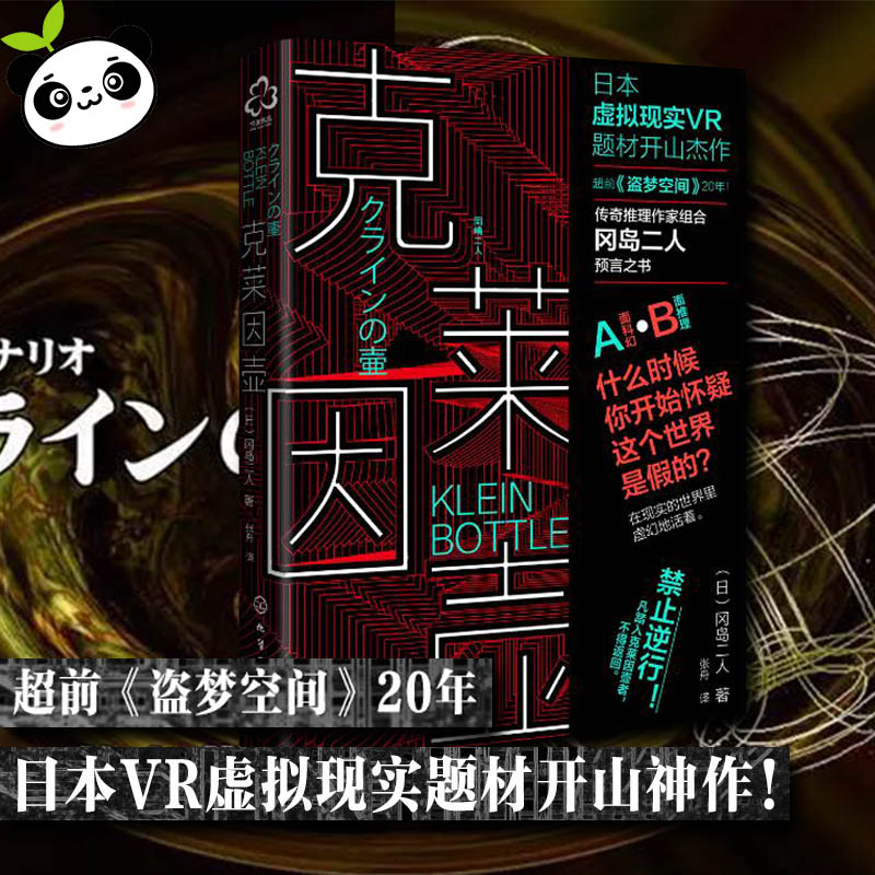 克莱因壶（日）冈岛二人著张舟译科幻小说文学新华书店正版图书籍化学工业出版社-封面