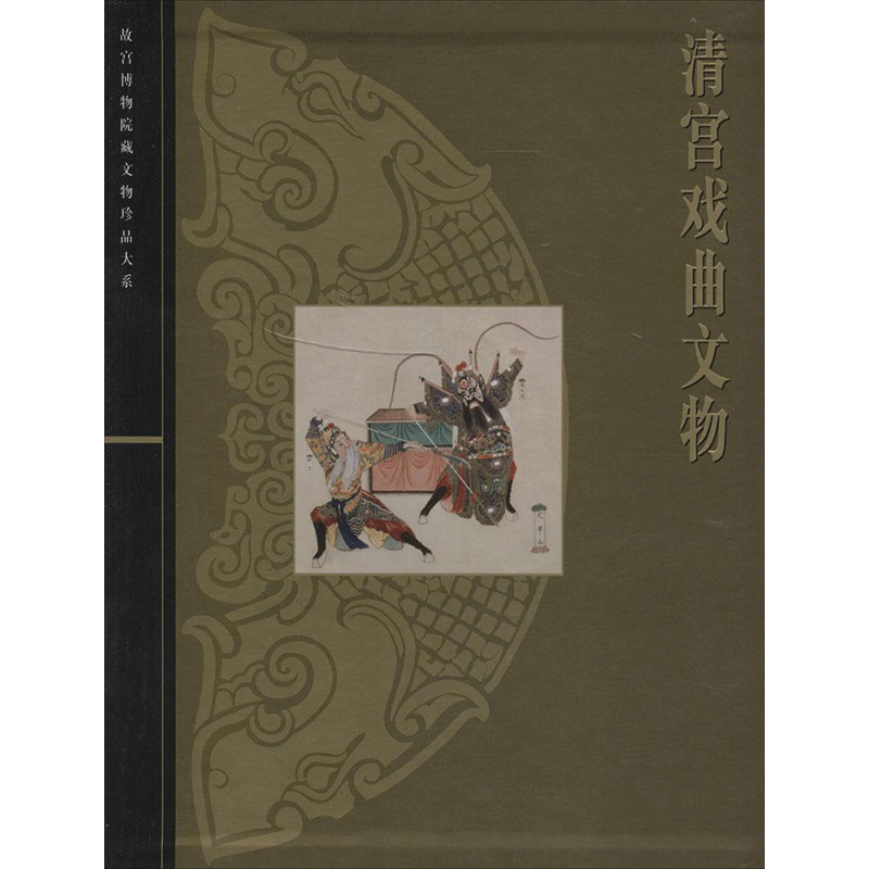 清宫戏曲文物 无 著 收藏鉴赏艺术 新华书店正版图书籍 上海科学技术出版社