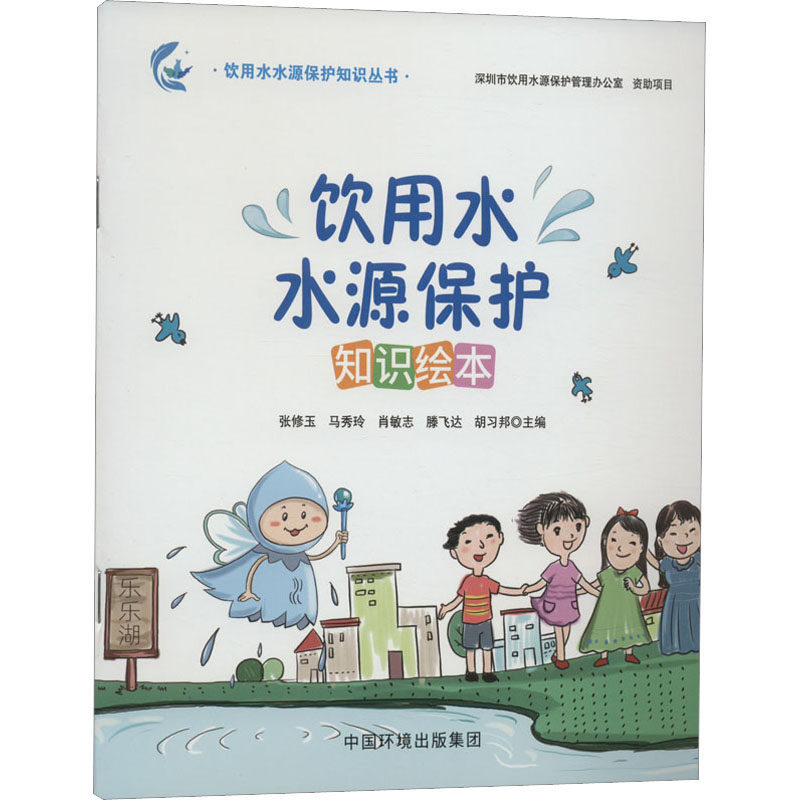 饮用水水源保护知识绘本 张修玉 等 编 建筑/水利（新）专业科技 新华书店正版图书籍 中国环境出版集团,书籍/杂志/报纸,环境科学,淘宝优惠券,粉丝福利购,淘宝优惠卷