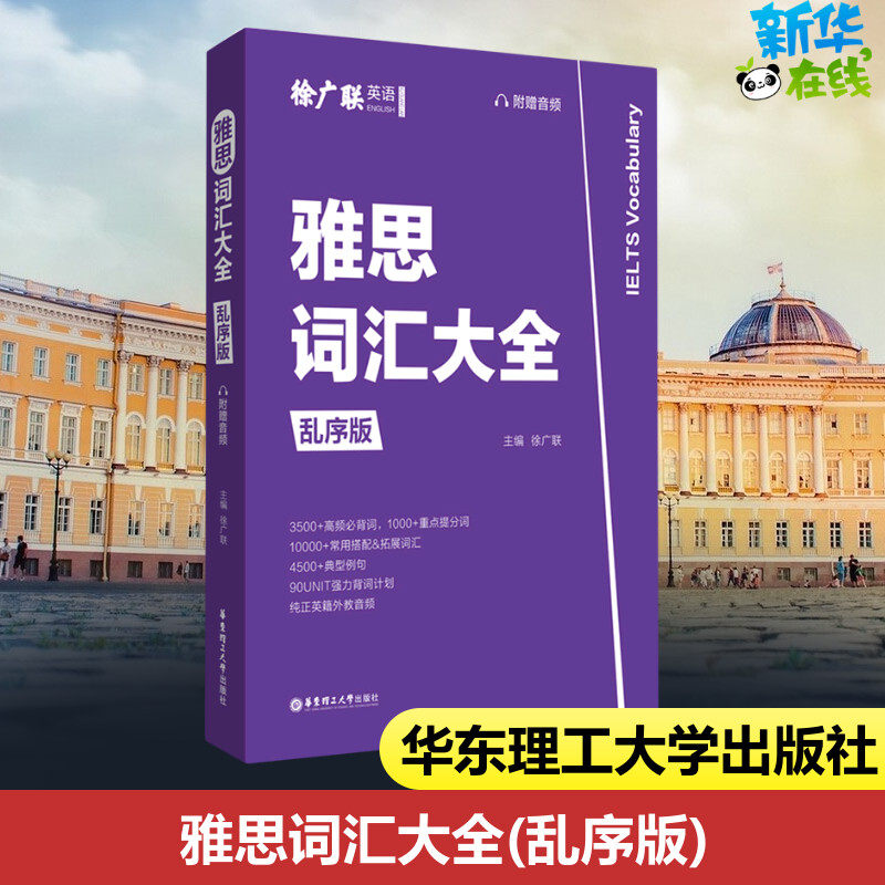 雅思词汇大全 乱序版 徐广联 编 其它外语考试文教 新华书店正版图书籍 华东理工大学出版社