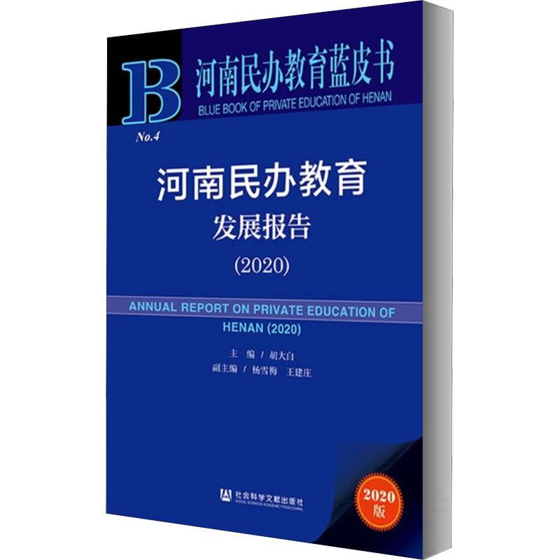 河南民办教育发展报告(2020) 2020版 胡大白 编 育儿其他文教 新华书店正版图书籍 社会科学文献出版社