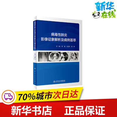 病毒性肺炎影像征象解析及病例荟萃 何波,王昆华,吴莉 编 临床医学生活 新华书店正版图书籍 人民卫生出版社