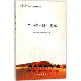 读本 时事出版 中国现代国际关系研究院 新华书店正版 图书籍 著 金融投资经管 社 励志 一带一路