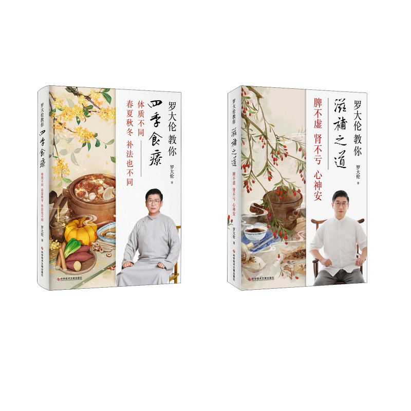 罗大伦教你四季食疗+教你滋补之道 精选45种名医饮食经方 脾不虚肾不亏心神安 体质不同春夏秋冬的补法也不同 中医养生书籍 正版