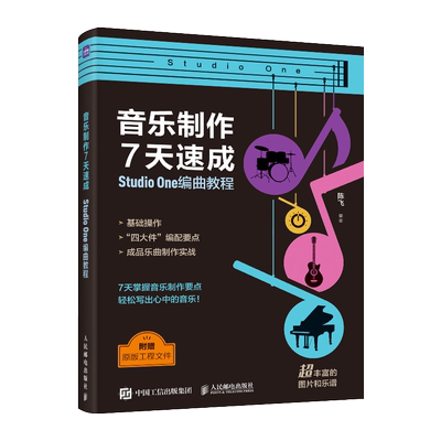 音乐制作7天速成 Studio One编曲教程 陈飞 编 音乐（新）艺术 新华书店正版图书籍 人民邮电出版社