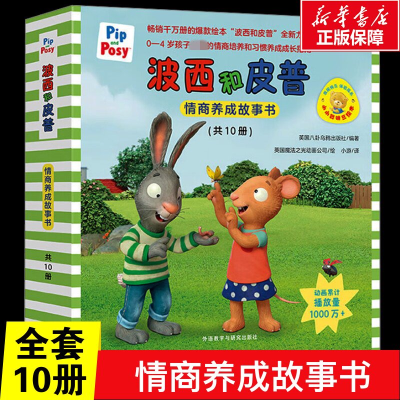 小小聪明豆绘本波西和皮普情商养成故事书全套10册儿童故事阅读绘本幼儿园0-4周岁早教启蒙益智图画亲子宝宝睡前读物新华正版