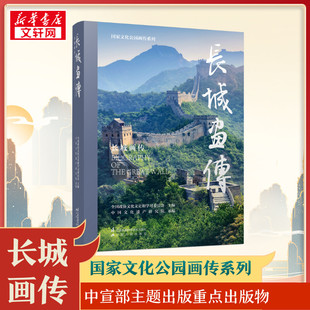 长城画传 全国政协文化文史和学习委员会 编 历史知识读物社科 新华书店正版图书籍 江苏凤凰科学技术出版社