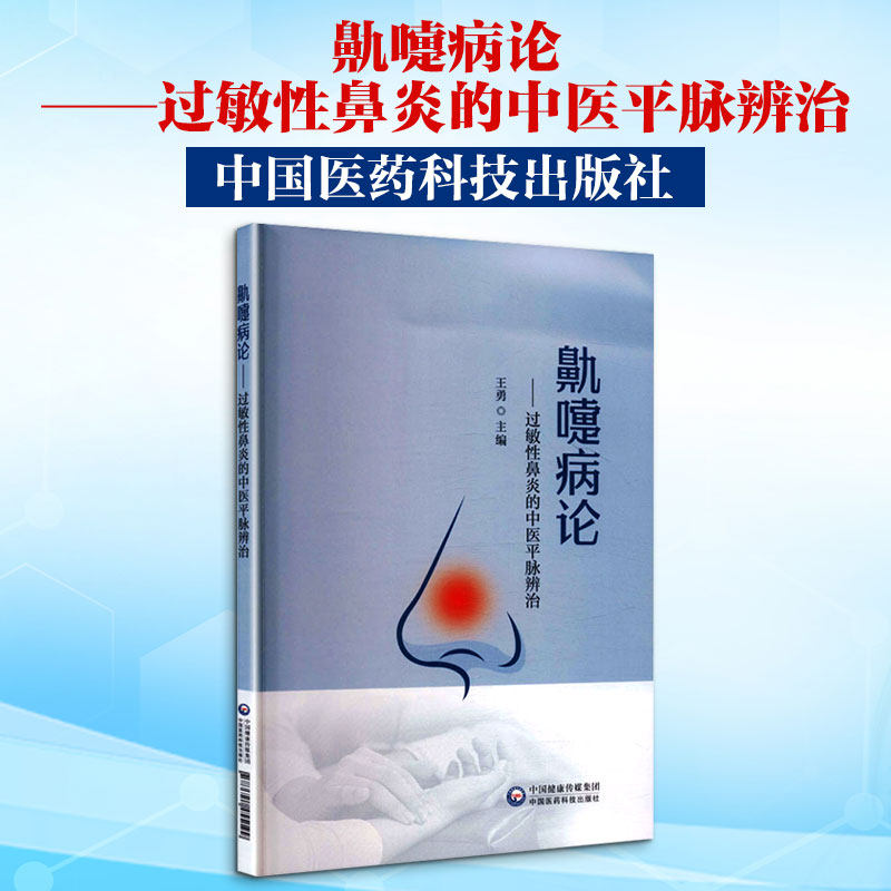 鼽嚏病论&mdash;&mdash;过敏性鼻炎的中医平脉辨治 王勇 主编 编 临床医学生活 新华书店正版图书籍 中国医药科技出版社