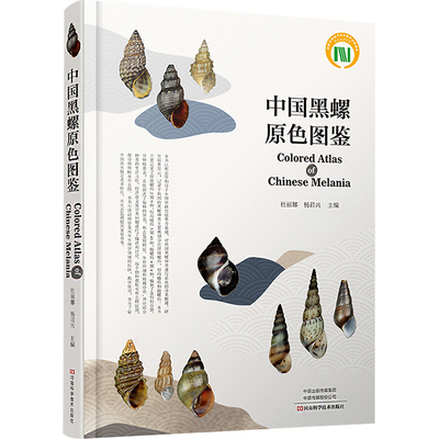 中国黑螺原色图鉴 杜丽娜,杨君兴 编 生命科学/生物学专业科技 新华书店正版图书籍 河南科学技术出版社