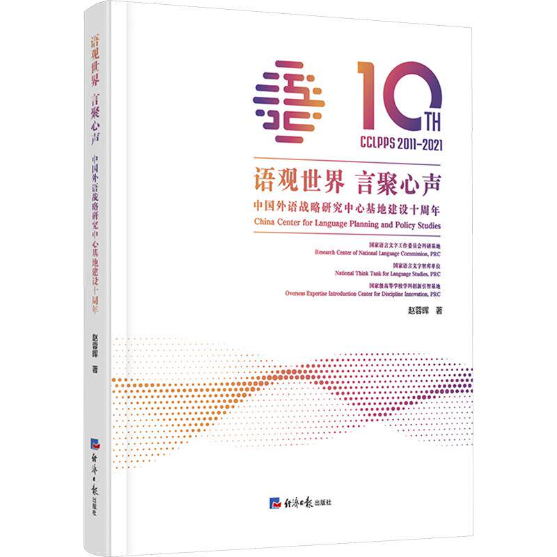 语观世界 言聚心声-中国外语战略研究中心基地建设十周年 赵蓉晖 著 育儿其他文教 新华书店正版图书籍 经济日报出版社