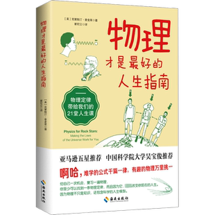 物理才是最好的人生指南 物理定律带给我们的21堂人生课 (美)克里斯汀·麦金莱 著 崔宏立 译 物理学文教 新华书店正版图书籍